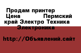 Продам принтер Canon › Цена ­ 1 600 - Пермский край Электро-Техника » Электроника   